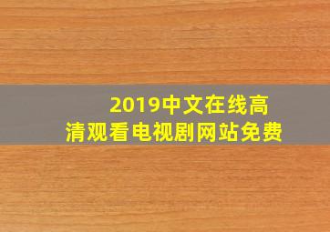 2019中文在线高清观看电视剧网站免费