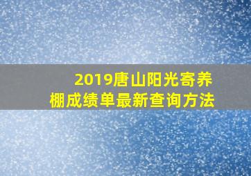 2019唐山阳光寄养棚成绩单最新查询方法