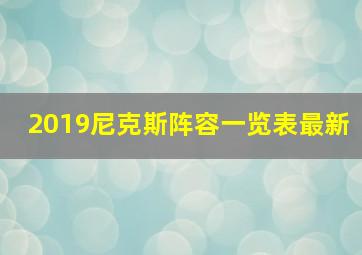 2019尼克斯阵容一览表最新