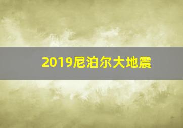 2019尼泊尔大地震