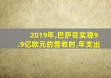 2019年,巴萨在实现9.9亿欧元的营收时,年支出