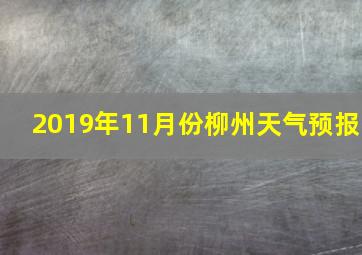 2019年11月份柳州天气预报