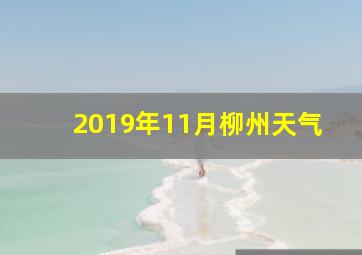 2019年11月柳州天气