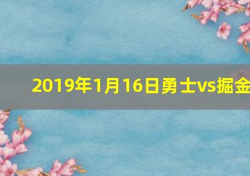 2019年1月16日勇士vs掘金