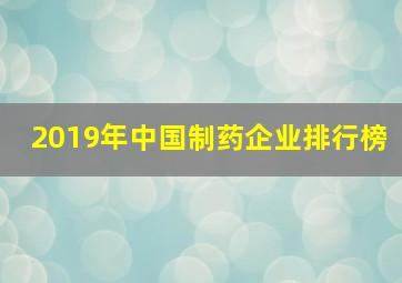 2019年中国制药企业排行榜