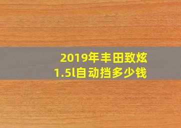 2019年丰田致炫1.5l自动挡多少钱