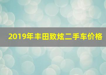 2019年丰田致炫二手车价格