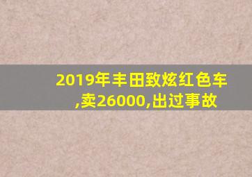 2019年丰田致炫红色车,卖26000,出过事故