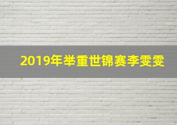 2019年举重世锦赛李雯雯