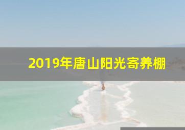 2019年唐山阳光寄养棚