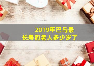 2019年巴马最长寿的老人多少岁了