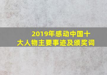 2019年感动中国十大人物主要事迹及颁奖词