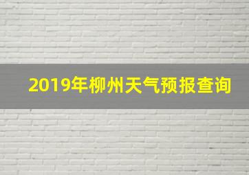 2019年柳州天气预报查询