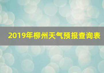 2019年柳州天气预报查询表