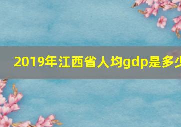 2019年江西省人均gdp是多少