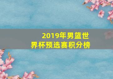 2019年男篮世界杯预选赛积分榜