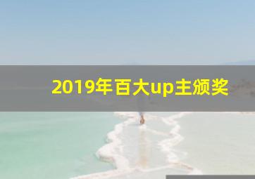 2019年百大up主颁奖