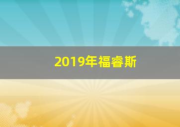 2019年福睿斯