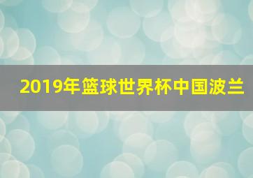 2019年篮球世界杯中国波兰