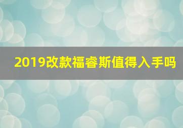 2019改款福睿斯值得入手吗