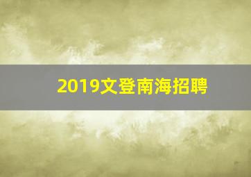 2019文登南海招聘