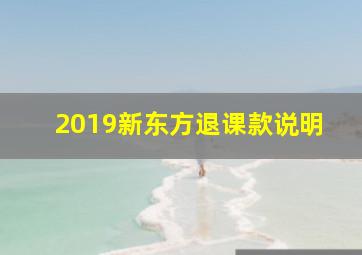 2019新东方退课款说明