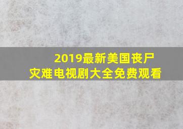 2019最新美国丧尸灾难电视剧大全免费观看