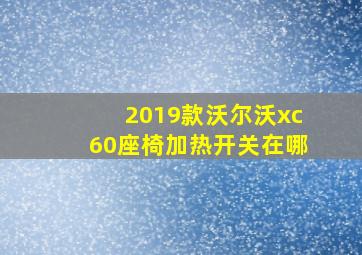 2019款沃尔沃xc60座椅加热开关在哪