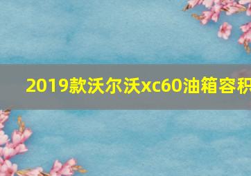 2019款沃尔沃xc60油箱容积