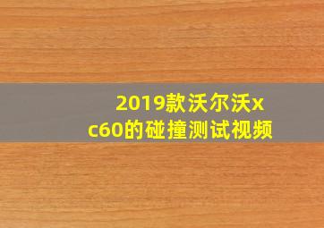 2019款沃尔沃xc60的碰撞测试视频