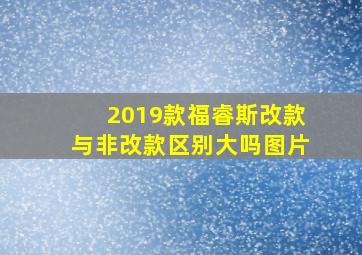 2019款福睿斯改款与非改款区别大吗图片