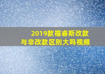 2019款福睿斯改款与非改款区别大吗视频