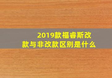 2019款福睿斯改款与非改款区别是什么