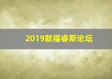 2019款福睿斯论坛