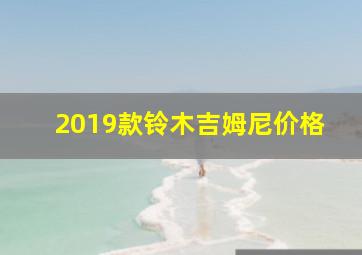 2019款铃木吉姆尼价格