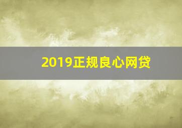 2019正规良心网贷