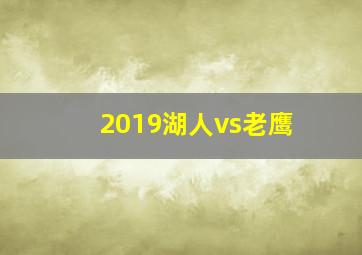 2019湖人vs老鹰