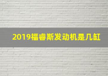 2019福睿斯发动机是几缸