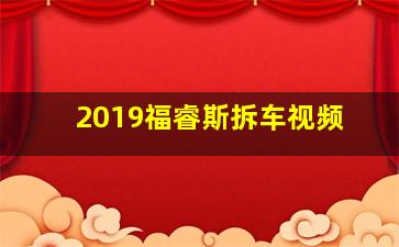 2019福睿斯拆车视频