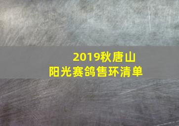 2019秋唐山阳光赛鸽售环清单