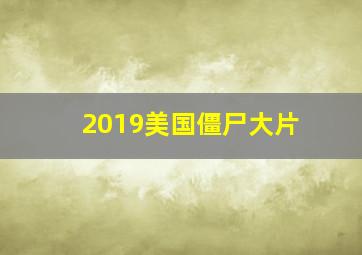 2019美国僵尸大片