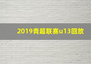 2019青超联赛u13回放