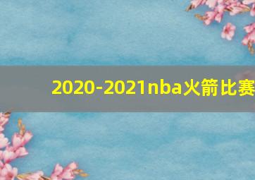 2020-2021nba火箭比赛