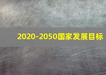 2020-2050国家发展目标