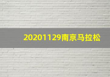 20201129南京马拉松