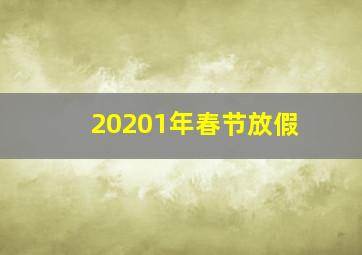 20201年春节放假