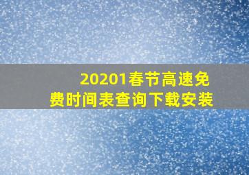 20201春节高速免费时间表查询下载安装