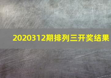 2020312期排列三开奖结果