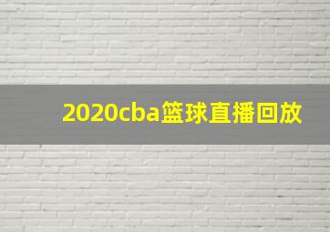 2020cba篮球直播回放