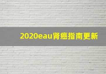 2020eau肾癌指南更新